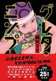 「綿矢りさ『グレタ・ニンプ』1月27日発売決定！　──作家デビュー25周年記念、自身の経験を注ぎ込んだ綿矢ワールド全開の “妊婦コメディ” 小説！！」の画像1