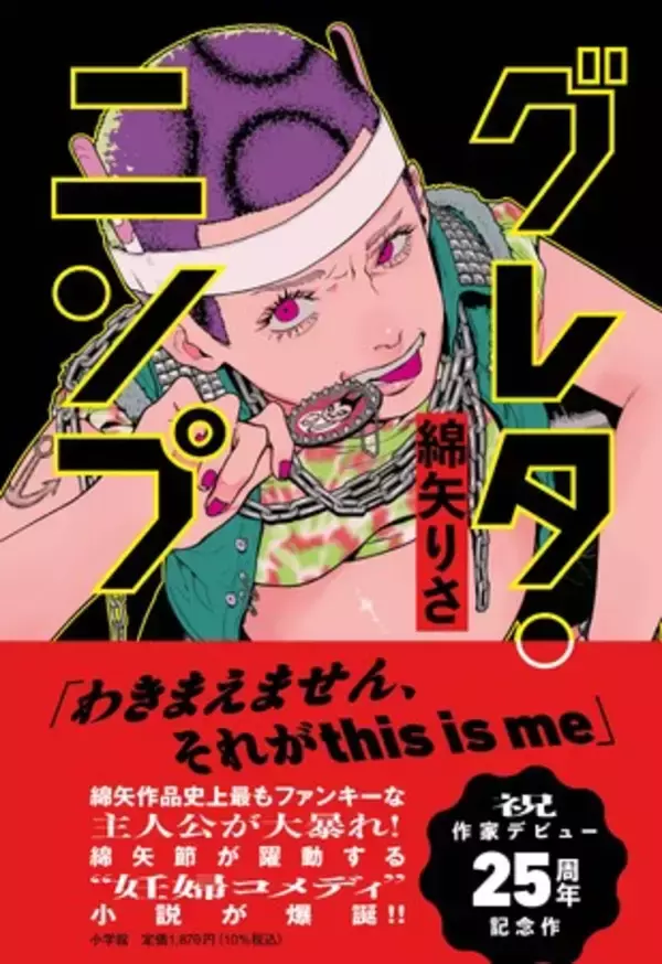 綿矢りさ『グレタ・ニンプ』1月27日発売決定！　──作家デビュー25周年記念、自身の経験を注ぎ込んだ綿矢ワールド全開の “妊婦コメディ” 小説！！