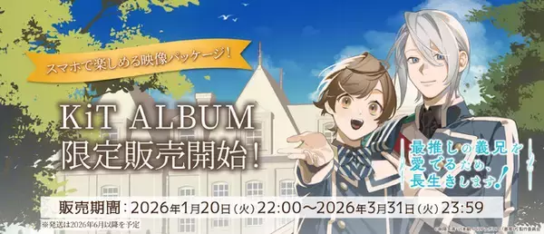 「スマホにかざしてアニメ全話を。次世代映像メディア「KiT ALBUM」が、TVアニメ「最推しの義兄を愛でるため、長生きします！」で登場！1月20日（火）22時より受注開始！」の画像