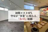 「初期コスト0円。空室が“事業”に変わる、レンタルスペース化モデル「ReD（レッド）」始動」の画像1