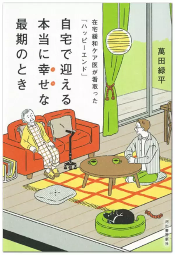 「〈「死なないで」ではなく「ありがとう」を〉話題の在宅緩和ケア医・萬田緑平による最新刊『自宅で迎える本当に幸せな最期のとき』が発売！」の画像