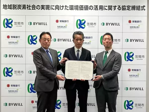 茨城県笠間市、常陽銀行、バイウィルが「地域脱炭素社会の実現に向けた環境価値の活用に関する協定」 を締結