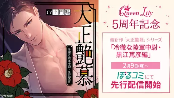 オトナ女子に捧げるシチュエーションボイスドラマレーベル「Queen Lily」設立5周年！最新作「大正艶慕」シリーズの「黒江篤彦編」 (CV. 土門熱)が2月9日(月)より、ぼるコミにて先行配信開始