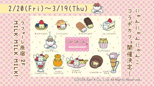 「にゃんにゃんにゃんこ初のコラボカフェ開催決定♪　にゃんにゃんにゃんこカフェ　ラフォーレ原宿にオープン！」の画像
