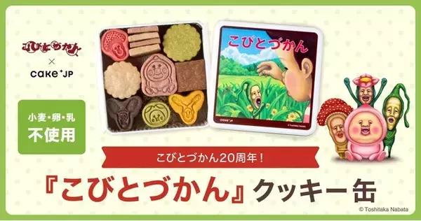 20周年を迎えた人気児童書『こびとづかん』のコラボレーションクッキー缶を2月17日よりCake.jpにて発売開始！