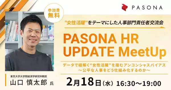 改正女性活躍推進法を見据え、データで紐解く“女性活躍”を阻むアンコンシャスバイアス～公平な人事をどう仕組化するか～　PASONA HR UPDATE MeetUp【2月18日（水）開催】