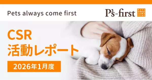 ペッツファーストグループ CSR活動レポート 2026年1月度