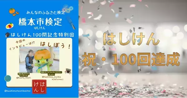 【橋本市】「はしけん」投稿100回を達成！AI×SNSで橋本市の魅力を毎日発信