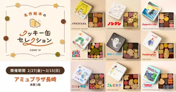 「名作絵本のクッキー缶セレクション by Cake.jp」長崎初出店！アミュプラザ長崎本館にて2月27日(金)より、初開催！