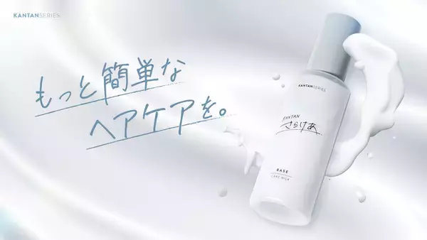 「【新発売】メンズ美容系YouTuber みかみプロデュースKANTAN SERIESから洗い流さないヘアトリートメント「さらけあ」が3月3日(火)より全国のロフトで先行販売開始」の画像