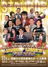 3月21日、那覇文化芸術劇場なはーと 大劇場にて「OKINAWAスタンダップコメディフェス」開催