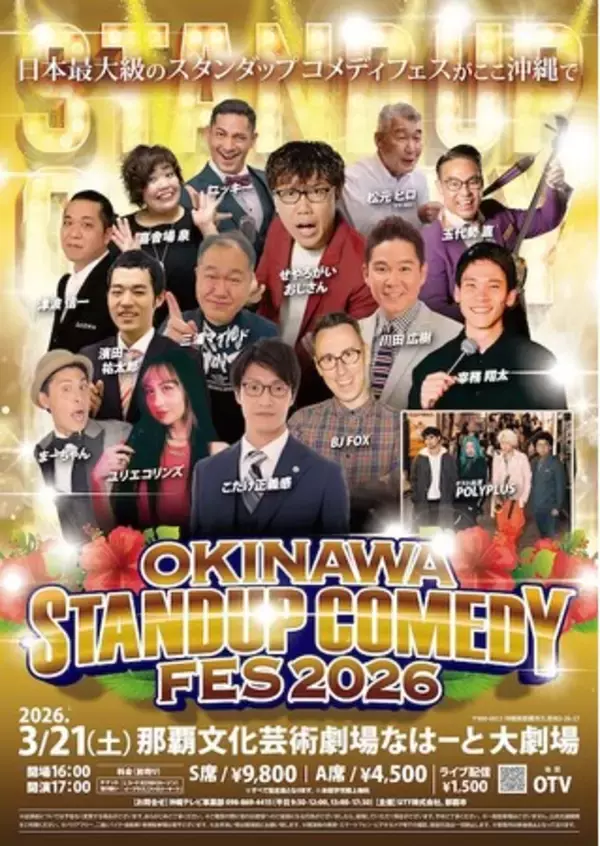 3月21日、那覇文化芸術劇場なはーと 大劇場にて「OKINAWAスタンダップコメディフェス」開催