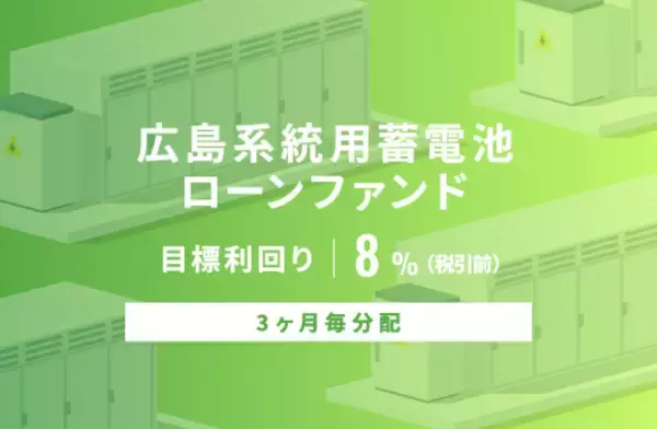 オルタナティブ投資プラットフォーム「オルタナバンク」、『【3ヶ月毎分配】広島系統用蓄電池ローンファンドID1024』を公開