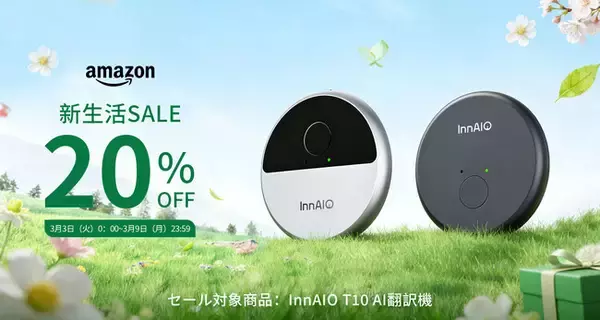 【新年度の海外出張・語学学習をAIで効率化】InnAIO、AI翻訳機「T10」がAmazon新生活先行SALEに初登場！期間限定で20%OFFの特別価格に