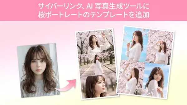 サイバーリンク、AI 写真生成ツールに桜ポートレート写真のテンプレートを追加