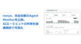 「renue　完全自動のAgent Monitorを公開。AIエージェントの利用を組織横断で可視化」の画像1