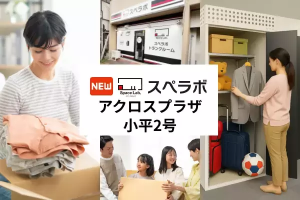 【一橋学園駅徒歩11分】トランクルーム「スペラボアクロスプラザ小平2号店」が2026年4月1日にオープン！