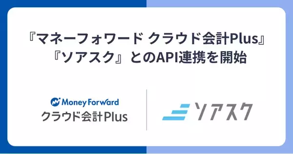 『マネーフォワード クラウド会計Plus』、サブスクビジネス管理サービス『ソアスク』とのAPI連携を開始