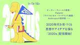 「【配信開始】「ピーター・ティールの思想、『テクノロジカル・リパブリック』解題……時代を形づくる思想やアイデアを考えるPodcast番組「2020s」がスタート！」の画像1