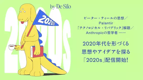 【配信開始】「ピーター・ティールの思想、『テクノロジカル・リパブリック』解題……時代を形づくる思想やアイデアを考えるPodcast番組「2020s」がスタート！