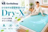 「梅雨の夜も快適に寝床をリセット。Gorilla Sleepから「除湿パッドDry-X」が登場」の画像1