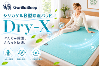 梅雨の夜も快適に寝床をリセット。Gorilla Sleepから「除湿パッドDry-X」が登場
