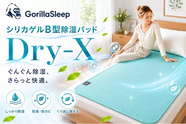 梅雨の夜も快適に寝床をリセット。Gorilla Sleepから「除湿パッドDry-X」が登場