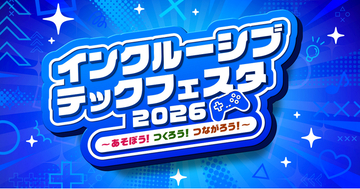障害児の世界を広げるテクノロジー体験イベント8月6日開催