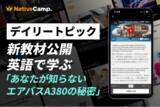 「【世界最大の旅客機を英語で探究】ネイティブキャンプ、人気教材「デイリートピック」にエアバスA380の驚くべき事実を学ぶ新教材を追加」の画像1