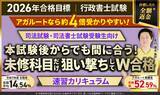 「【2026年合格目標】行政書士試験対策講座速習カリキュラム（司法試験・司法書士試験受験生向け）リリース！」の画像1