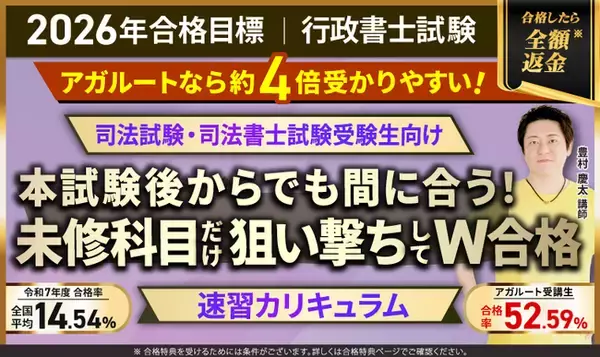 【2026年合格目標】行政書士試験対策講座速習カリキュラム（司法試験・司法書士試験受験生向け）リリース！