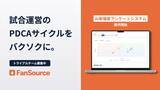 「プロスポーツチーム特化型 AI来場者アンケートシステム「FanSource」提供開始！同時にJリーグクラブへの導入も決定！」の画像1