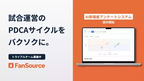 プロスポーツチーム特化型 AI来場者アンケートシステム「FanSource」提供開始！同時にJリーグクラブへの導入も決定！