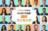 「【2026年7月】学習者の支持を集めた講師は？ネイティブキャンプ、評価・予約・レッスン数の最新ランキングを公開」の画像1