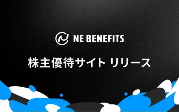 NE、株主優待専用サイトリリース