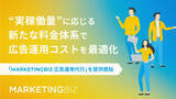 「テックビズ、即戦力フリーランスチームによる「MARKETINGBIZ 広告運用代行」を提供開始」の画像1
