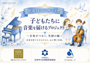 全国の中小企業の温かい想いが子どもたちへ届く「子どもたちに音楽を届けるプロジェクト」in 大阪