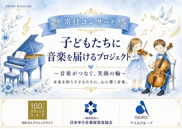 全国の中小企業の温かい想いが子どもたちへ届く「子どもたちに音楽を届けるプロジェクト」in 大阪