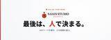 「「最後は、人で決まる」AI×人で企業の営業活動を支援する「SALES STUDIO AKAMEDIA」が始動。営業戦略の設計からリード獲得、アポイント、クロージング、マーケティングまで一気通貫支援！！」の画像1