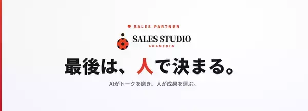 「最後は、人で決まる」AI×人で企業の営業活動を支援する「SALES STUDIO AKAMEDIA」が始動。営業戦略の設計からリード獲得、アポイント、クロージング、マーケティングまで一気通貫支援！！