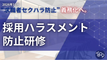 2026年10月の「求職者セクハラ防止義務化」を控え、企業の過半数が「未対策」 無自覚なハラスメントを防ぐ『採用ハラスメント防止研修』をアールナインが提供開始