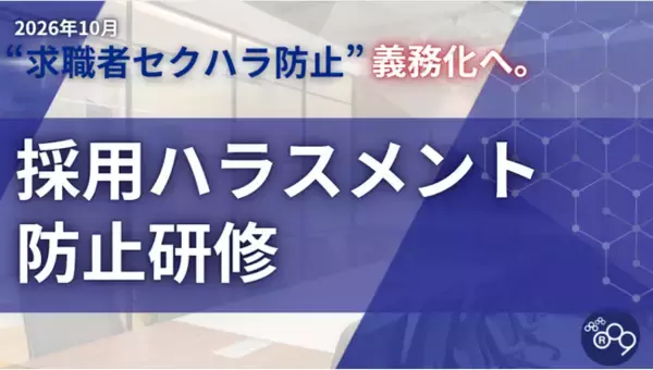 2026年10月の「求職者セクハラ防止義務化」を控え、企業の過半数が「未対策」 無自覚なハラスメントを防ぐ『採用ハラスメント防止研修』をアールナインが提供開始