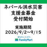 「ネパール大規模洪水災害に伴う店頭支援金募金開始のお知らせ」の画像1