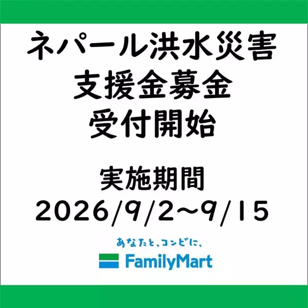 ネパール大規模洪水災害に伴う店頭支援金募金開始のお知らせ