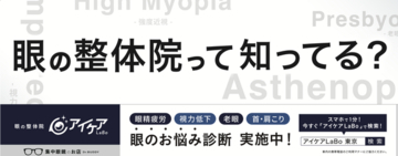 アイケアLaBo、東京都内の路線バスで広告掲載を開始 関東バス・都営バス・立川バスの3事業者で展開