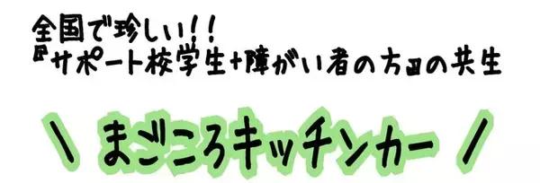 岐阜県の現役高校生がキッチンカーに挑戦！「まごころキッチンカープロジェクト」がCAMPFIREでクラウドファンディング開始