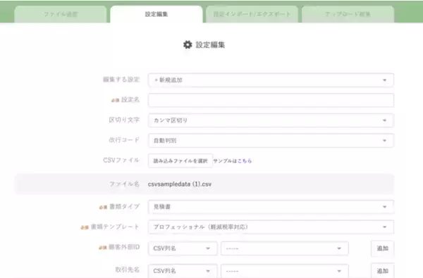 クラウド型請求管理サービス「MakeLeaps」、他社システムから出力されたファイルで書類の一括作成が簡単に。「カスタムCSVインポート」機能　リリース