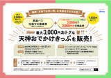 「最大３，０００円おトクな【高速バス】+【商業施設】企画乗車券「天神おでかけきっぷ」を販売します！」の画像1
