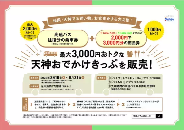最大３，０００円おトクな【高速バス】+【商業施設】企画乗車券「天神おでかけきっぷ」を販売します！