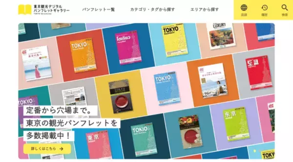 東京の観光パンフレットが読める電子ブックサイト「東京観光デジタルパンフレットギャラリー」をリニューアル公開！
